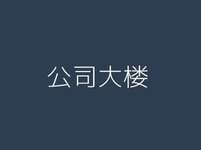公司大楼